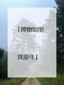 博物馆里找童年