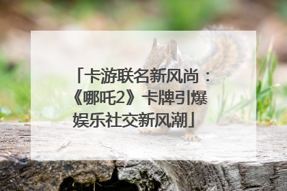 卡游联名新风尚：《哪吒2》卡牌引爆娱乐社交新风潮