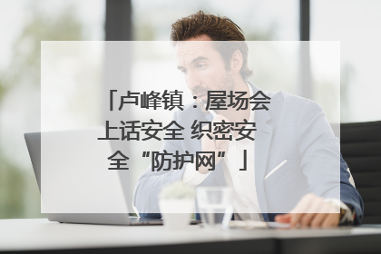卢峰镇：屋场会上话安全 织密安全“防护网”