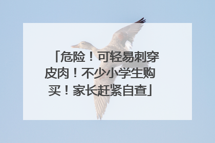 危险！可轻易刺穿皮肉！不少小学生购买！家长赶紧自查