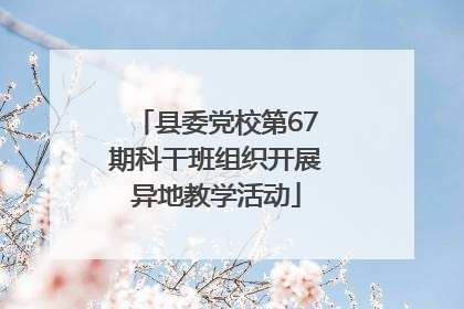县委党校第67期科干班组织开展异地教学活动