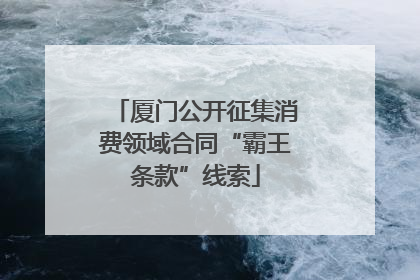 厦门公开征集消费领域合同“霸王条款”线索