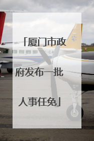厦门市政府发布一批人事任免