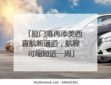 厦门港再添美西直航新通道，航程可缩短近一周