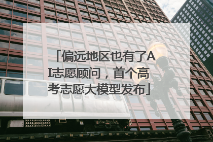 偏远地区也有了AI志愿顾问，首个高考志愿大模型发布