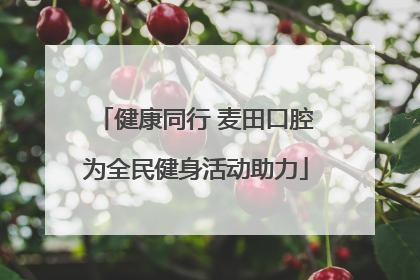 健康同行 麦田口腔为全民健身活动助力