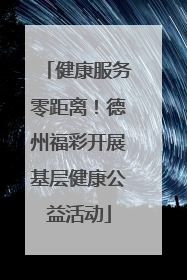 健康服务零距离！德州福彩开展基层健康公益活动