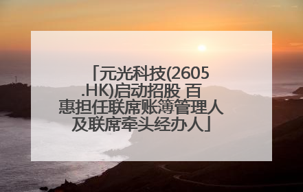 元光科技(2605.HK)启动招股 百惠担任联席账簿管理人及联席牵头经办人