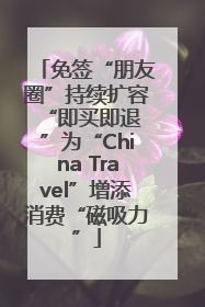 免签“朋友圈”持续扩容 “即买即退”为“China Travel”增添消费“磁吸力”