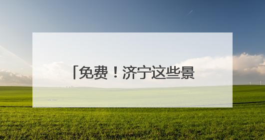 免费！济宁这些景区面向全国中高考生推出免票优惠