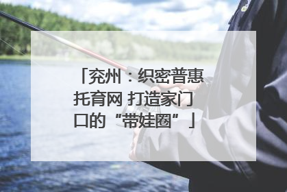 兖州：织密普惠托育网 打造家门口的“带娃圈”