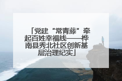 党建“常青藤”牵起百姓幸福线——桦南县秀北社区创新基层治理纪实