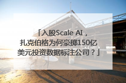 入股Scale AI，扎克伯格为何豪掷150亿美元投资数据标注公司？