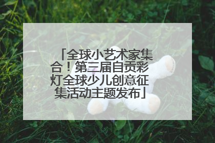 全球小艺术家集合！第三届自贡彩灯全球少儿创意征集活动主题发布