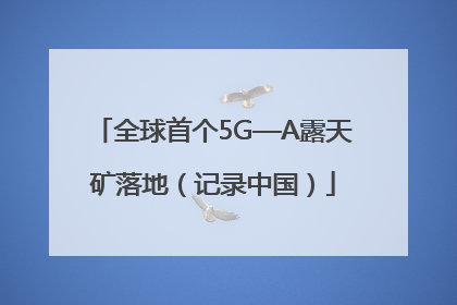 全球首个5G—A露天矿落地（记录中国）