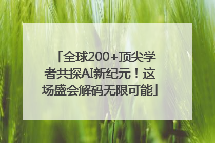 全球200+顶尖学者共探AI新纪元！这场盛会解码无限可能