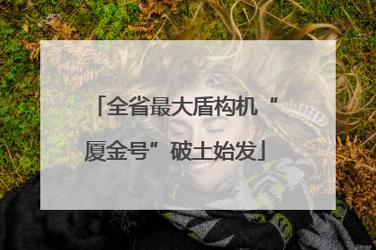 全省最大盾构机“厦金号”破土始发