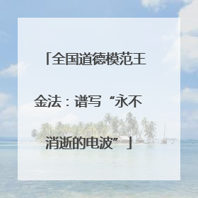 全国道德模范王金法：谱写“永不消逝的电波”