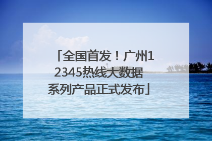 全国首发！广州12345热线大数据系列产品正式发布