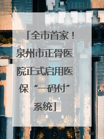 全市首家！泉州市正骨医院正式启用医保“一码付”系统