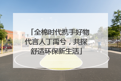 全棉时代携手好物代言人丁禹兮，共探舒适环保新生活