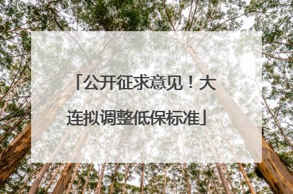 公开征求意见！大连拟调整低保标准