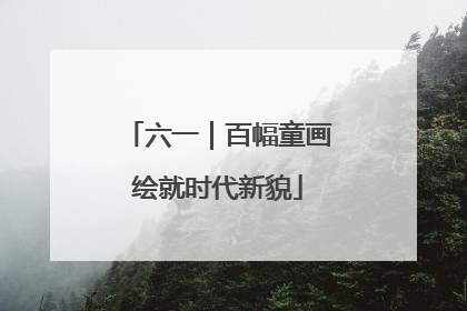 六一｜百幅童画绘就时代新貌