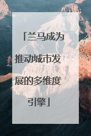 兰马成为推动城市发展的多维度引擎