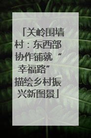 关岭围墙村：东西部协作铺就“幸福路” 描绘乡村振兴新图景