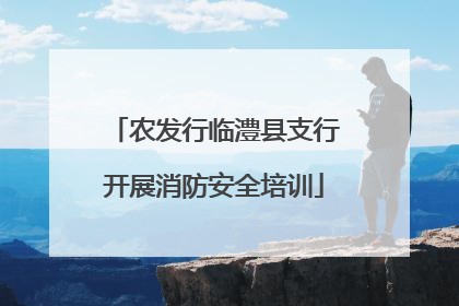 农发行临澧县支行开展消防安全培训