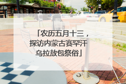 农历五月十三，探访内蒙古赛罕汗乌拉敖包祭俗