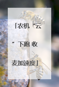农机“云”下跑 收麦加速度