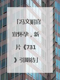 冯文娟官宣怀孕，新片《731》引期待