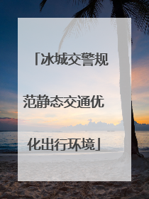冰城交警规范静态交通优化出行环境