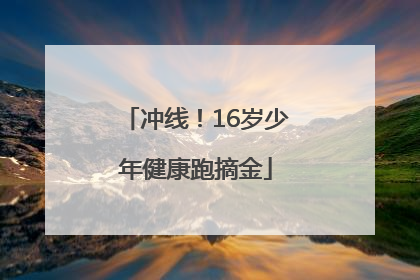 冲线！16岁少年健康跑摘金