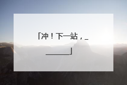 冲！下一站，________