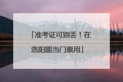 准考证可别丢！在洛阳能当门票用