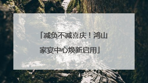 减负不减喜庆！鸿山家宴中心焕新启用