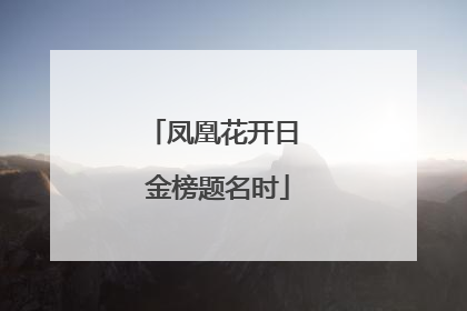 凤凰花开日 金榜题名时