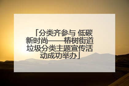 分类齐参与 低碳新时尚——椿树街道垃圾分类主题宣传活动成功举办