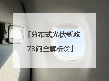 分布式光伏新政73问全解析②