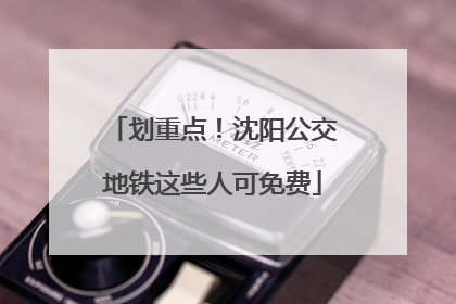 划重点！沈阳公交地铁这些人可免费