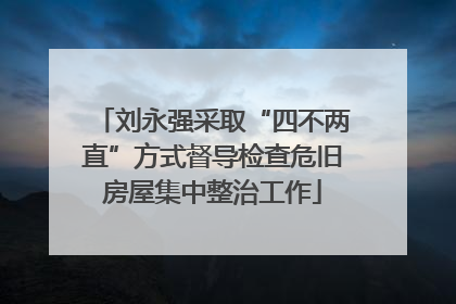 刘永强采取“四不两直”方式督导检查危旧房屋集中整治工作