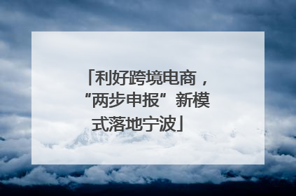 利好跨境电商，“两步申报”新模式落地宁波