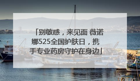 别敏感，来见面 薇诺娜525全国护肤日，携手专业药房守护在身边