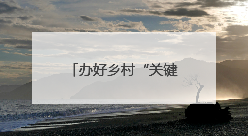 办好乡村“关键实事”，共计18.9公里乡村道完成改造提升