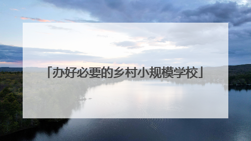 办好必要的乡村小规模学校