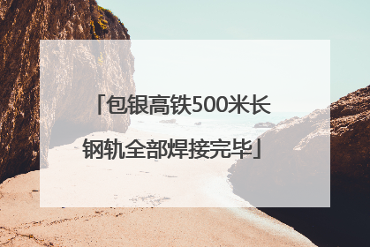 包银高铁500米长钢轨全部焊接完毕