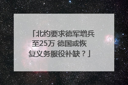 北约要求德军增兵至25万 德国或恢复义务服役补缺？