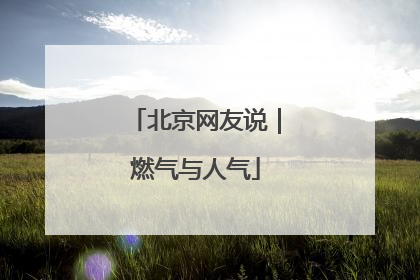 北京网友说｜燃气与人气